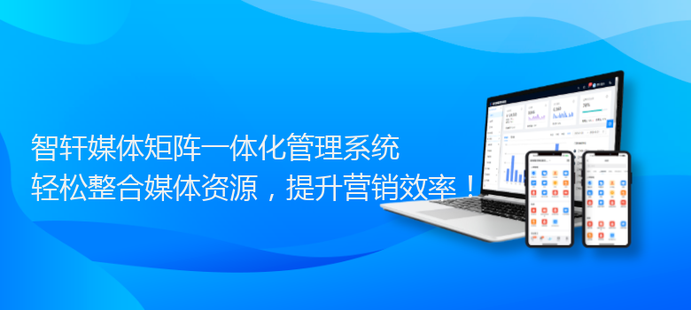 媒体矩阵一体化管理系统